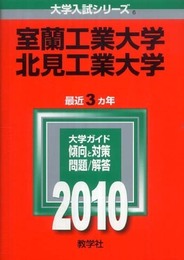 室蘭工業大学/北見工業大学 [2010年版 大学入試シリーズ]