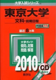 東京大学(文科-前期日程) [2010年版 大学入試シリーズ]