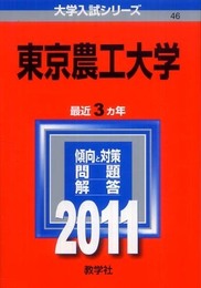 東京農工大学 (2011年版　大学入試シリーズ)