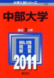 中部大学 (2011年版　大学入試シリーズ)