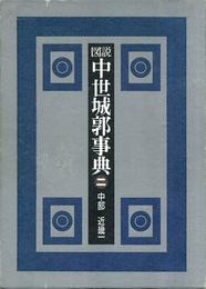 図説中世城郭事典 第2巻 中部・近畿1