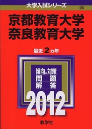 京都教育大学／奈良教育大学 (2012年版　大学入試シリーズ)