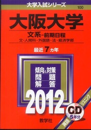 大阪大学（文系－前期日程） (2012年版　大学入試シリーズ)