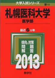 札幌医科大学(医学部) (2013年版 大学入試シリーズ)