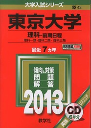 東京大学(理科-前期日程) (2013年版 大学入試シリーズ)
