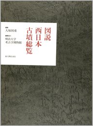 図説西日本古墳総覧