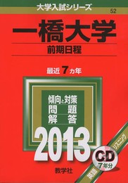 一橋大学(前期日程) (2013年版 大学入試シリーズ)