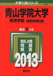 青山学院大学(経済学部-個別学部日程) (2013年版 大学入試シリーズ)