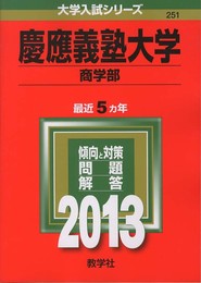 慶應義塾大学(商学部) (2013年版 大学入試シリーズ)