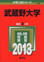 武蔵野大学 (2013年版 大学入試シリーズ)