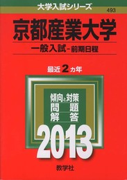 京都産業大学(一般入試〈前期日程〉) (2013年版 大学入試シリーズ)
