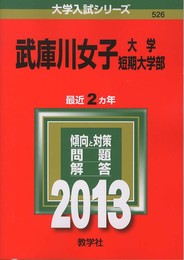 武庫川女子大学・武庫川女子大学短期大学部 (2013年版 大学入試シリーズ)