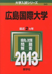 広島国際大学 (2013年版 大学入試シリーズ)