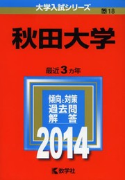 秋田大学 (2014年版 大学入試シリーズ)