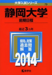 静岡大学(前期日程) (2014年版 大学入試シリーズ)