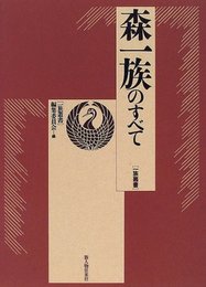 森一族のすべて (一族叢書)