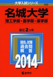 名城大学(理工学部・農学部・薬学部) (2014年版 大学入試シリーズ)