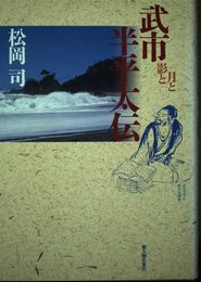 武市半平太伝: 月と影と