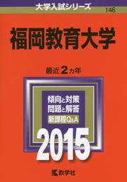 福岡教育大学 (2015年版大学入試シリーズ)