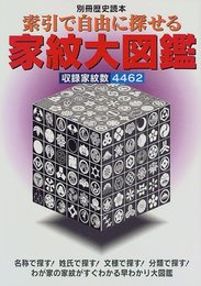 索引で自由に探せる家紋大図鑑: 収録家紋数4462 (別冊歴史読本 28)