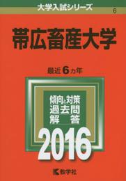 帯広畜産大学 (2016年版大学入試シリーズ)