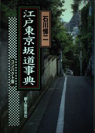 江戸東京坂道事典コンパクト版