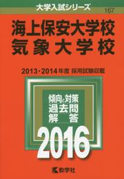 海上保安大学校／気象大学校 (2016年版大学入試シリーズ)