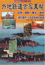外地鉄道古写真帖: 台湾・朝鮮・樺太・満州 (別冊歴史読本 19 鉄道シリーズ 21)