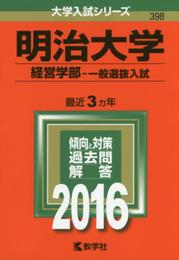 明治大学（経営学部?一般選抜入試） (2016年版大学入試シリーズ)