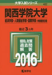 関西学院大学（経済学部・人間福祉学部・国際学部?学部個別日程） (2016年版大学入試シリーズ)
