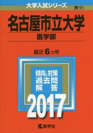 名古屋市立大学(医学部) (2017年版大学入試シリーズ)