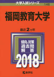 福岡教育大学 (2018年版大学入試シリーズ)