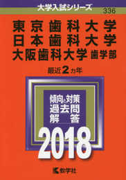 東京歯科大学/日本歯科大学/大阪歯科大学(歯学部) (2018年版大学入試シリーズ)