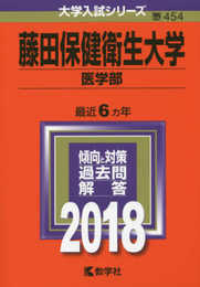 藤田保健衛生大学(医学部) (2018年版大学入試シリーズ)