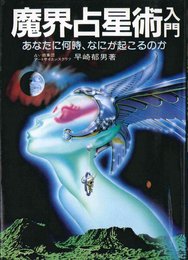 魔界占星術入門