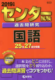 センター試験過去問研究 国語 (2019年版センター赤本シリーズ)