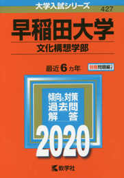 早稲田大学(文化構想学部) (2020年版大学入試シリーズ)