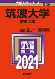 筑波大学（推薦入試） (2021年版大学入試シリーズ)