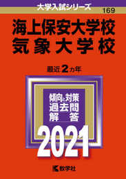 海上保安大学校/気象大学校 (2021年版大学入試シリーズ)