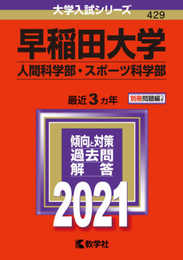 早稲田大学(人間科学部・スポーツ科学部) (2021年版大学入試シリーズ)