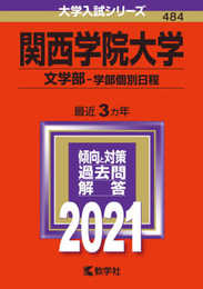 関西学院大学(文学部?学部個別日程) (2021年版大学入試シリーズ)