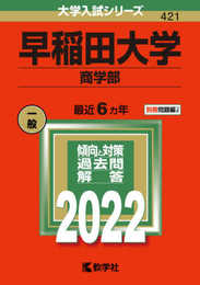 早稲田大学(商学部) (2022年版大学入試シリーズ)