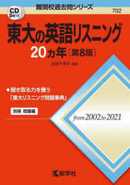 東大の英語リスニング20カ年[第8版] (難関校過去問シリーズ)