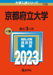 京都府立大学 (2023年版大学入試シリーズ)