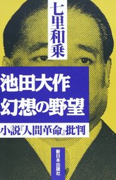 池田大作・幻想の野望: 小説人間革命批判