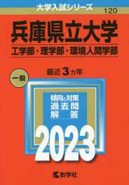 兵庫県立大学（工学部・理学部・環境人間学部） (2023年版大学入試シリーズ)