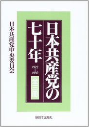 日本共産党の七十年 全3冊