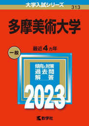多摩美術大学 (2023年版大学入試シリーズ)
