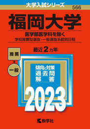 福岡大学（医学部医学科を除く?学校推薦型選抜・一般選抜系統別日程） (2023年版大学入試シリーズ)