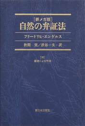 自然の弁証法